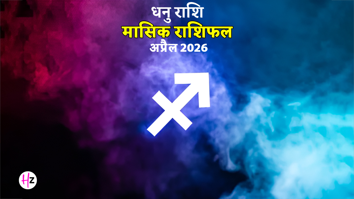 Dhanu Rashifal April 2026: घर-परिवार में आएगी खुशहाली, माह के मध्य में बढ़ेगा मान-सम्मान; जानें धनु राशि के लिए कैसा रहेगा पूरा महीना